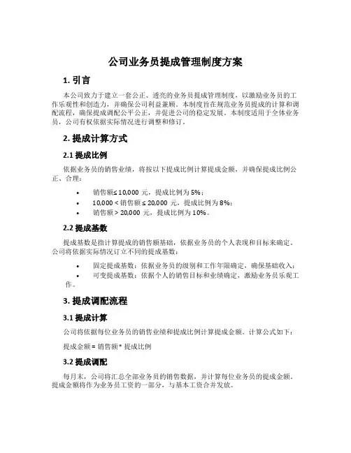 公司业务员提成管理制度方案