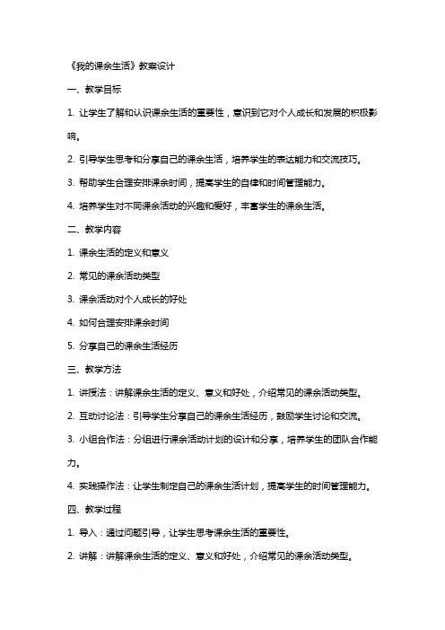 《我的课余生活》教案设计