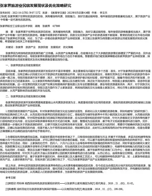 张家界旅游业民宿发展现状及优化策略研究