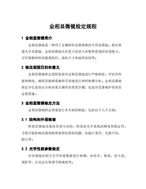 金相显微镜检定规程