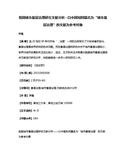 我国城市基层治理研究文献分析--以中国知网篇名为“城市基层治理”的文献为参考对象