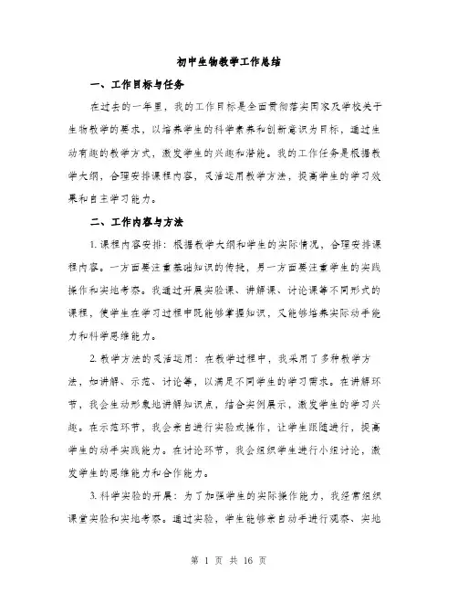 初中生物教学工作总结（5篇）