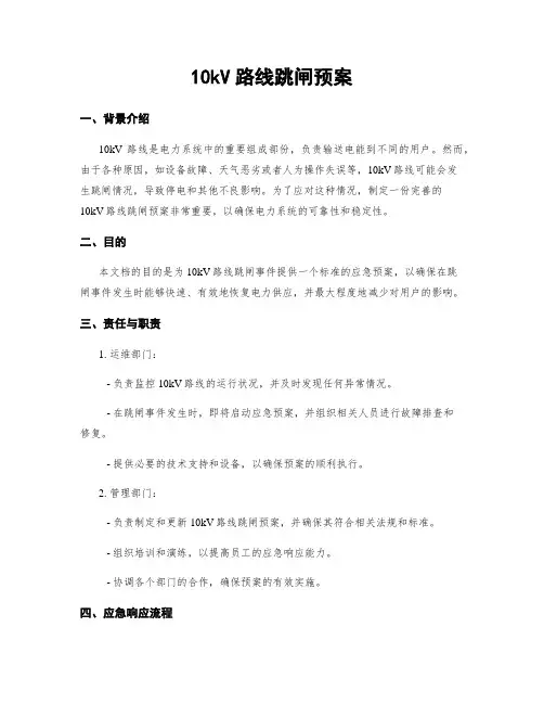 10kV线路跳闸预案