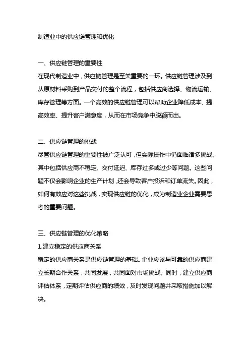  制造业中的供应链管理和优化