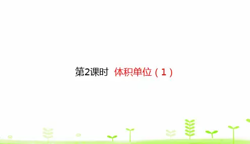 北师大版五年级下册数学课件-4.2 体积单位(1) (共13张PPT)