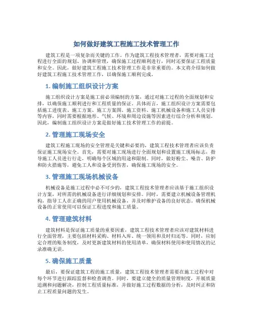 如何做好建筑工程施工技术管理工作