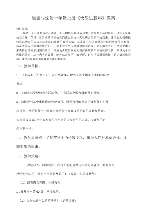 道德与法治一年级上册15.《快乐过新年》教案及习题
