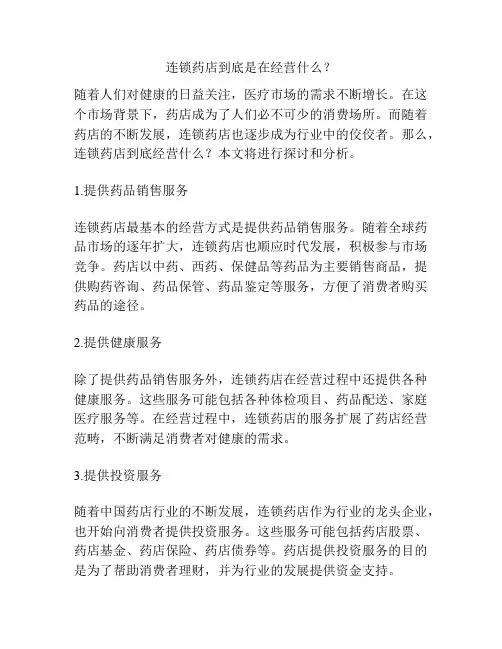 连锁药店到底是在经营什么？