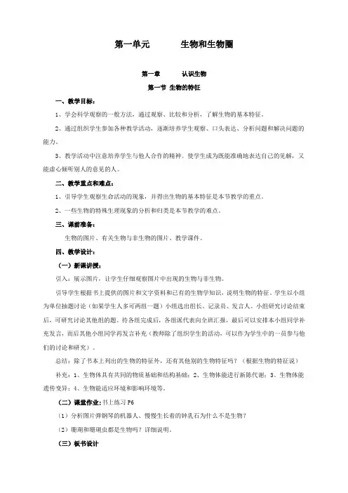 新人教版生物七年级上册《生物的特征》精品教案