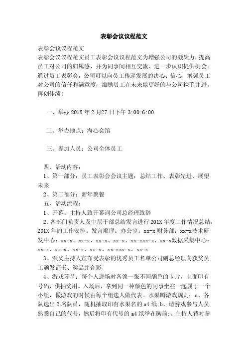 表彰会议议程范文（范本）