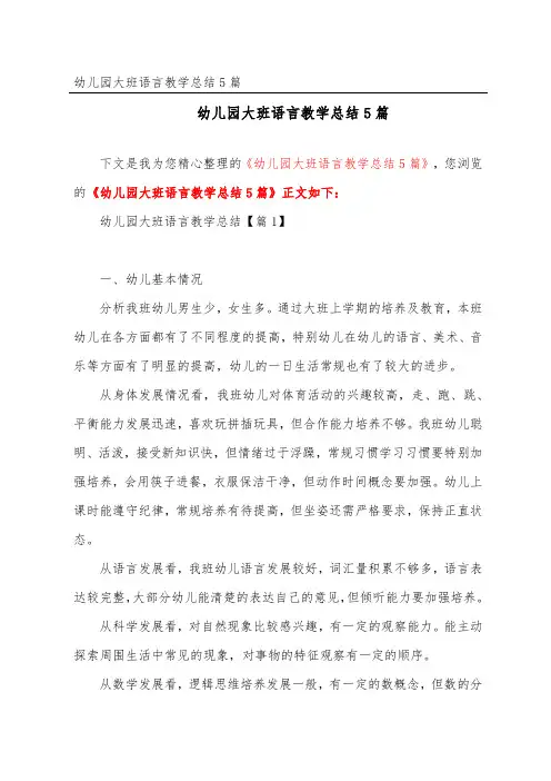幼儿园大班语言教学总结5篇