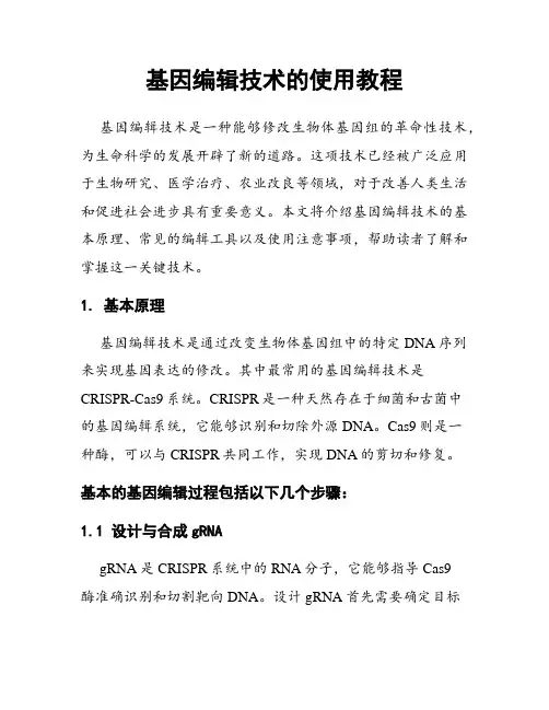 基因编辑技术的使用教程
