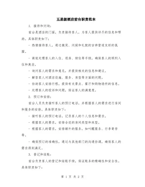 五星级酒店前台职责范本