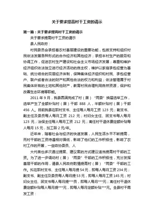 关于要求提高村干工资的请示