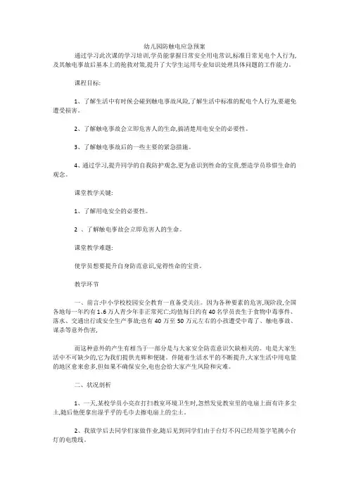 最新-幼儿园防触电应急预案 