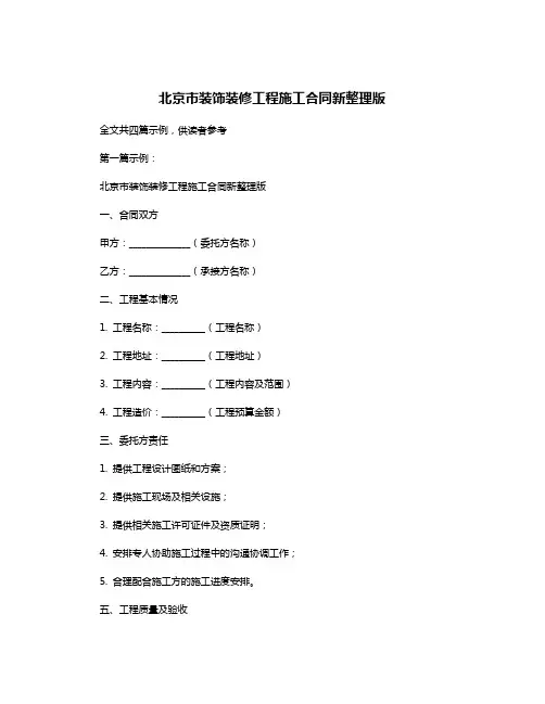 北京市装饰装修工程施工合同新整理版