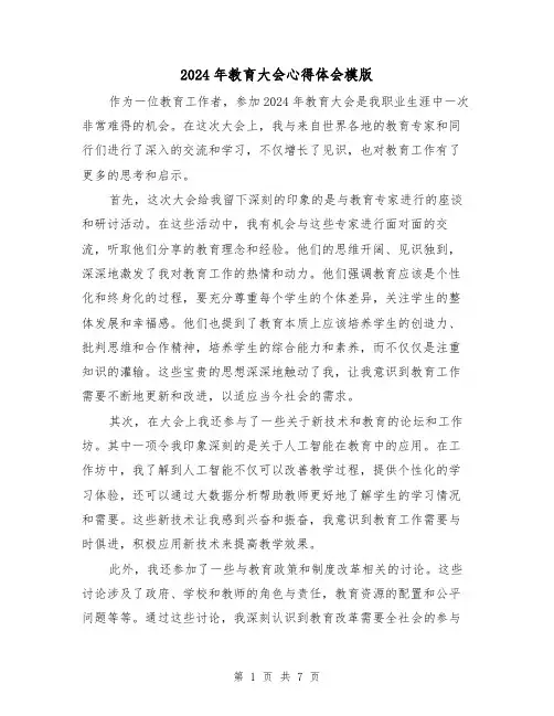 2024年教育大会心得体会模版(三篇)