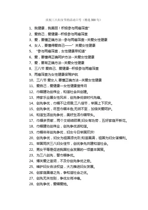 庆祝三八妇女节的活动口号（精选500句）