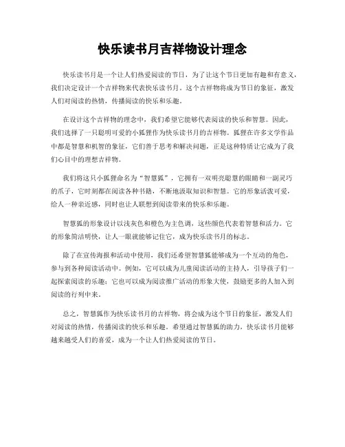 快乐读书月吉祥物设计理念
