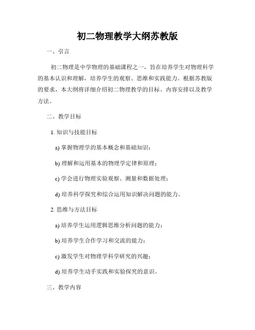 初二物理教学大纲苏教版