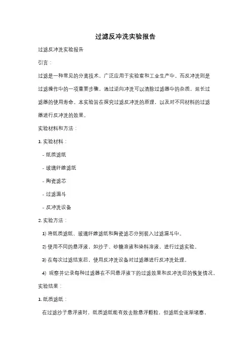 过滤反冲洗实验报告