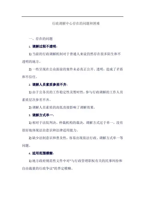 行政调解中心存在的问题和困难
