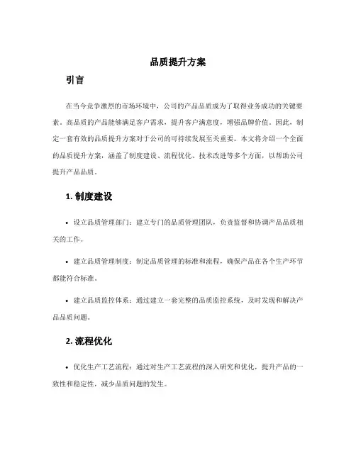 品质提升方案