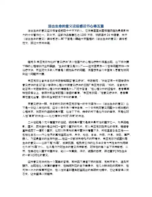 活出生命的意义读后感读书心得五篇