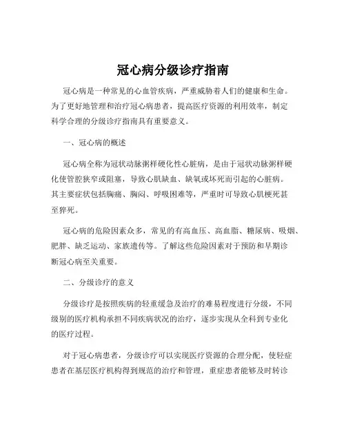 冠心病分级诊疗指南