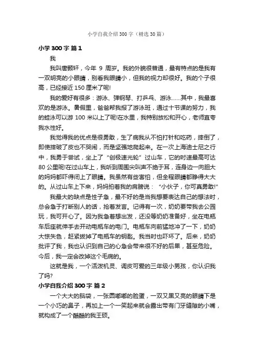 小学自我介绍300字（精选30篇）
