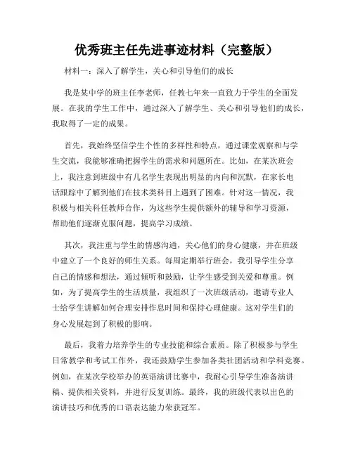 优秀班主任先进事迹材料(完整版)