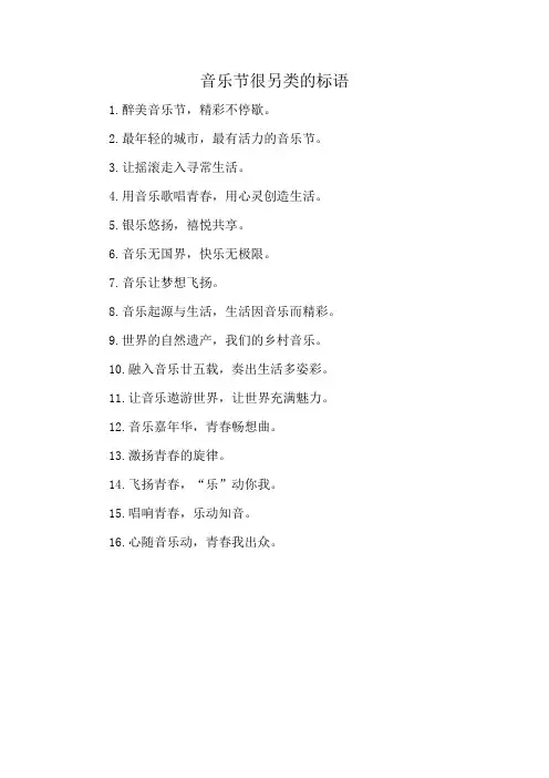 音乐节很另类的标语