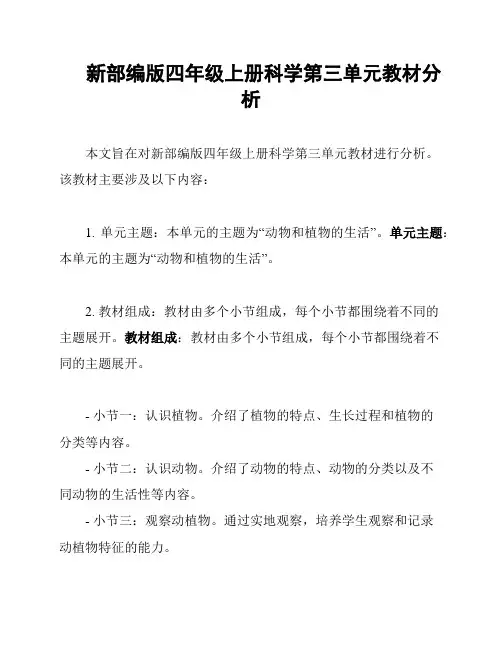 新部编版四年级上册科学第三单元教材分析