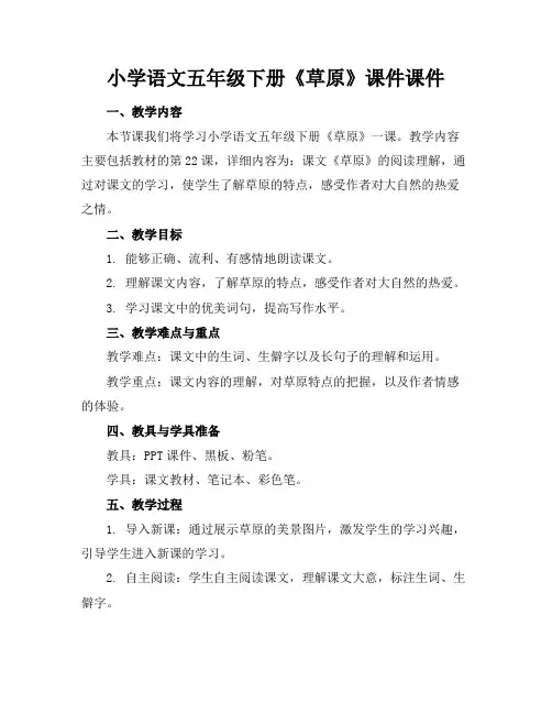 小学语文五年级下册《草原》课件课件