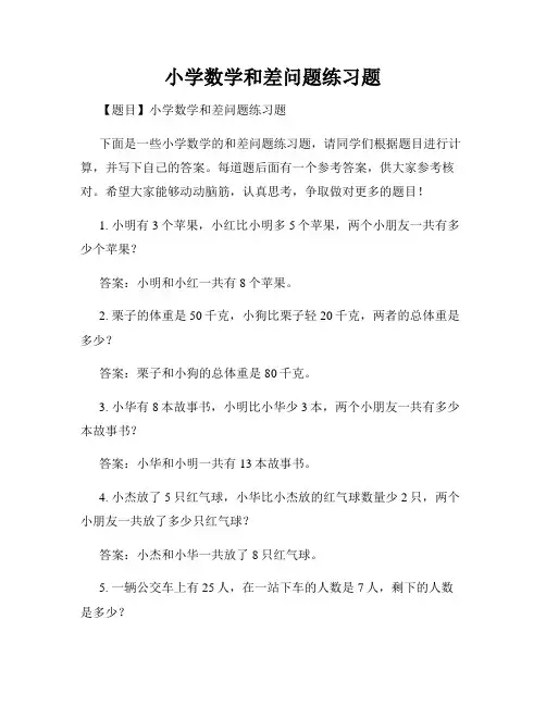 小学数学和差问题练习题