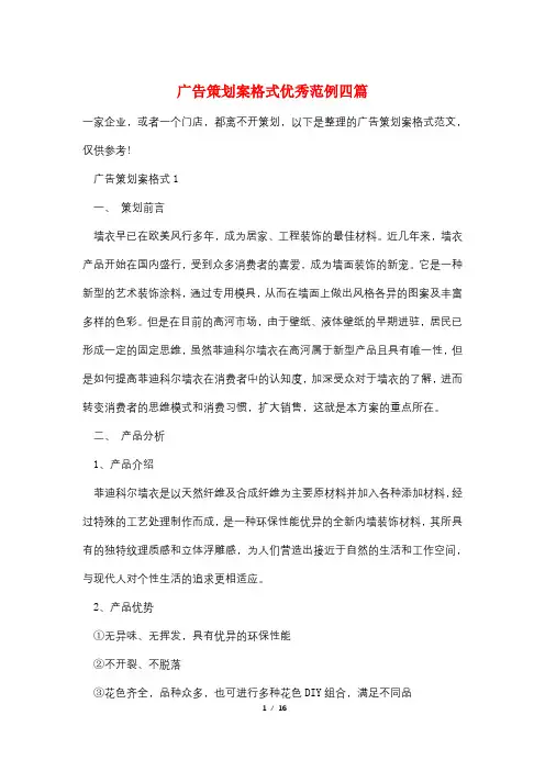广告策划案格式优秀范例四篇