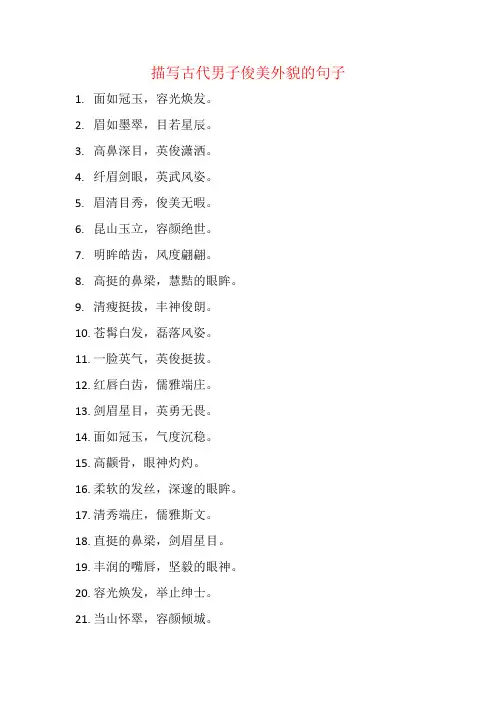 描写古代男子俊美外貌的句子