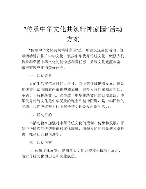 “传承中华文化共筑精神家园”活动方案