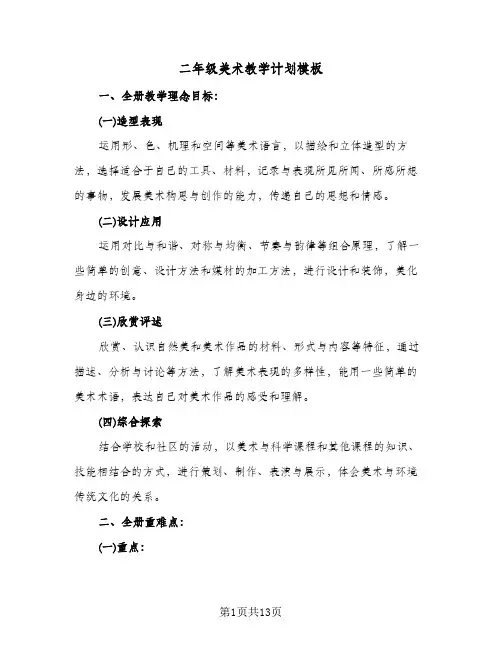 二年级美术教学计划模板（五篇）