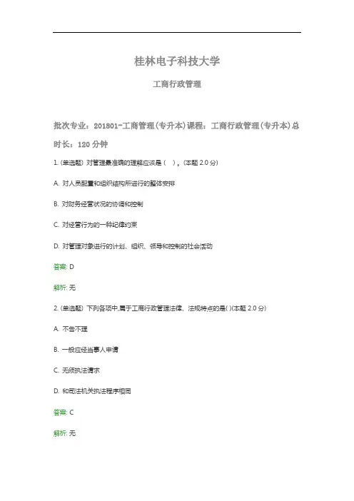 桂电成人教育《工商行政管理》期末考试复习题及参考答案