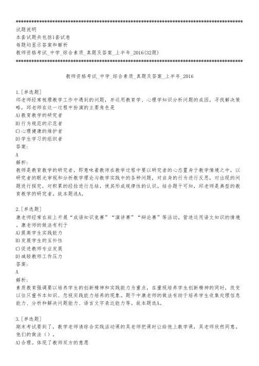 教师资格考试_中学_综合素质_真题及答案_上半年_2016_练习模式