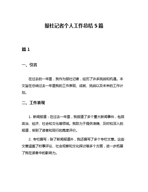报社记者个人工作总结5篇