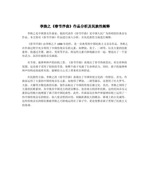 李焕之《春节序曲》作品分析及民族性阐释