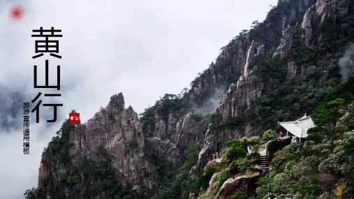 黄山行旅游攻略宣传介绍模板(共24张PPT)