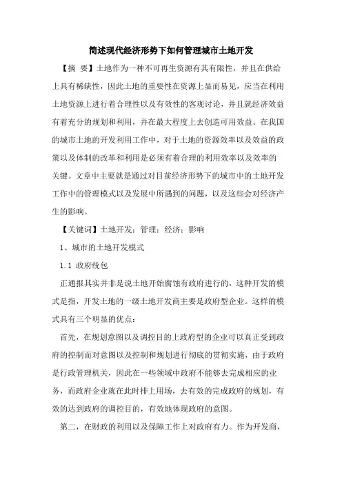 简述现代经济形势下如何管理城市土地开发