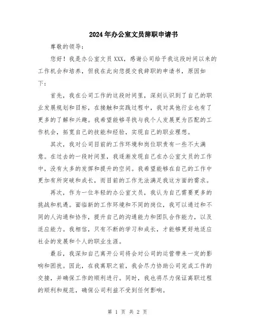 2024年办公室文员辞职申请书