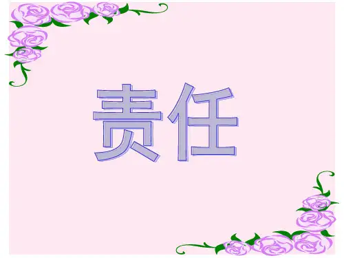北京课改版四年级语文上册《责任》课件