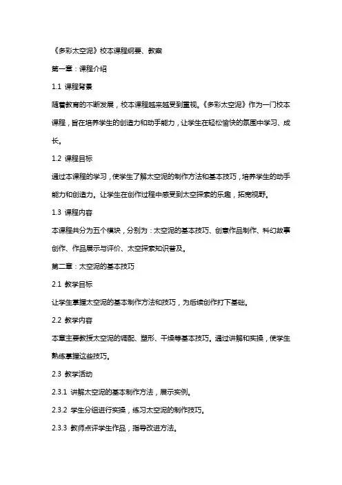 《多彩太空泥》校本课程纲要、教案