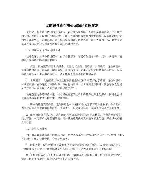 设施蔬菜连作障碍及综合防控技术