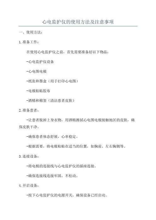 心电监护仪的使用方法及注意事项